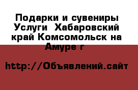 Подарки и сувениры Услуги. Хабаровский край,Комсомольск-на-Амуре г.